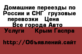 Домашние переезды по России и СНГ, грузовые перевозки › Цена ­ 7 - Все города Авто » Услуги   . Крым,Гаспра